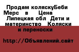 Продам коляскуБеби -Мерс 2 в 1 › Цена ­ 9 500 - Липецкая обл. Дети и материнство » Коляски и переноски   